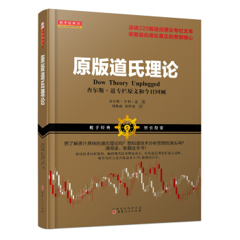 原版道氏理论：查尔斯·道专栏原文和今日回顾 [Dow Theory Unplugged] pdf epub mobi 电子书 下载