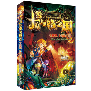 龍與貓之國⑤：韆年孤寂，黃金棺與神王淚 [6-14歲] pdf epub mobi 電子書 下載