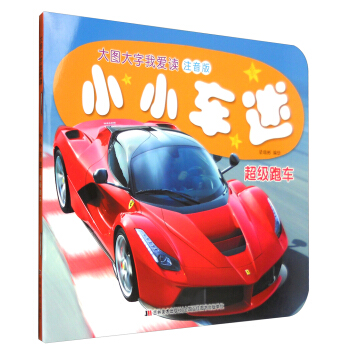 小小车迷：超级跑车（注音版） [5-9岁] pdf epub mobi 电子书 下载