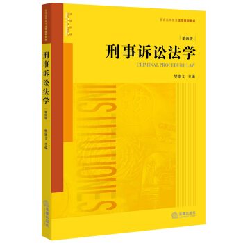刑事诉讼法学（第四版） pdf epub mobi 电子书 下载