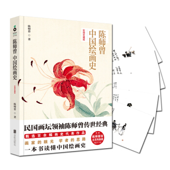 陳師曾中國繪畫史：彩圖珍藏版 pdf epub mobi 電子書 下載