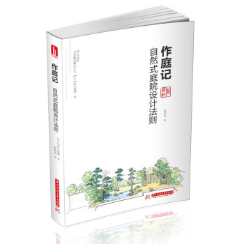 作庭記：自然式庭院設計法則 pdf epub mobi 電子書 下載