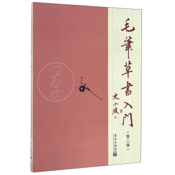 毛筆草書入門（第2版） pdf epub mobi 電子書 下載