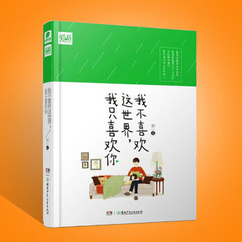 我不喜欢这个世界我只喜欢你 【赠F君情话卡4张】乔一和F君的暖心故事言情小说 pdf epub mobi 电子书 下载