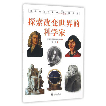 拉魯斯百科全書青少版：探索改變世界的科學傢 [7-10歲] pdf epub mobi 電子書 下載