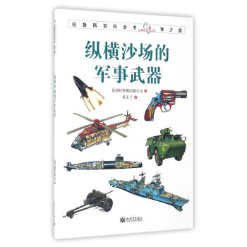 拉鲁斯百科全书青少版：纵横沙场的军事武器 [7-10岁] pdf epub mobi 电子书 下载