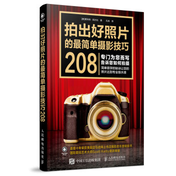 拍出好照片的最简单摄影技巧208 pdf epub mobi 电子书 下载