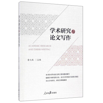 學術研究與論文寫作 pdf epub mobi 電子書 下載
