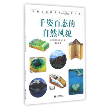 拉鲁斯百科全书青少版：千姿百态的自然风貌 [7-10岁] pdf epub mobi 电子书 下载