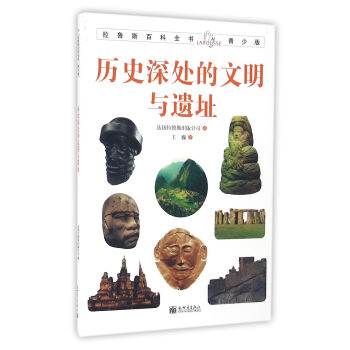 拉鲁斯百科全书青少版：历史深处的文明与遗址 [7-10岁] pdf epub mobi 电子书 下载