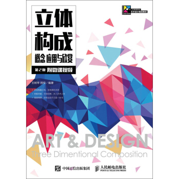立體構成 概念 應用與欣賞（第2版）（附微課視頻） pdf epub mobi 電子書 下載