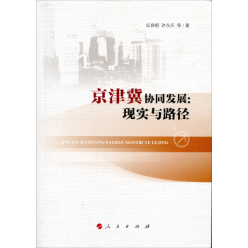 京津冀协同发展:现实与路径