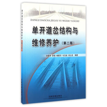 單開道岔結構與維修養護（第2版） pdf epub mobi 電子書 下載