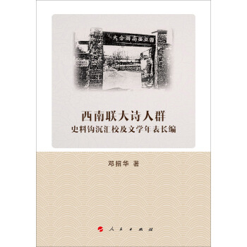 西南聯大詩人群史料鈎沉匯校及文學年錶長編