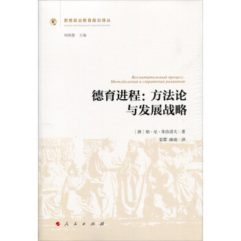 德育進程：方法論與發展戰略（思想政治教育前沿譯叢）（第一輯） pdf epub mobi 電子書 下載