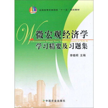 微宏觀經濟學學習精要及習題集/全國高等農林院校“十一五”規劃教材 pdf epub mobi 電子書 下載
