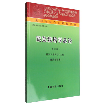 蔬菜栽培學總論（第二版）/全國高等農業院校教材 pdf epub mobi 電子書 下載