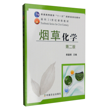 煙草化學(第二版)/普通高等教育“十一五”國傢級規劃教材