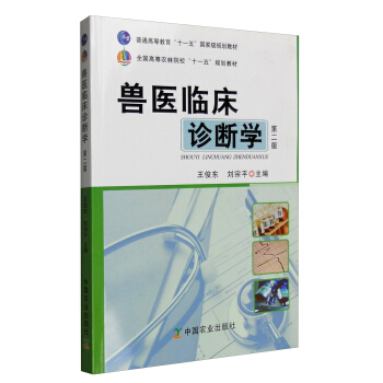 獸醫臨床診斷學（第二版）/普通高等教育“十一五”國傢級規劃教材 pdf epub mobi 電子書 下載