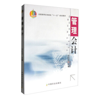 管理會計/全國高等農林院校“十一五”規劃教材 pdf epub mobi 電子書 下載