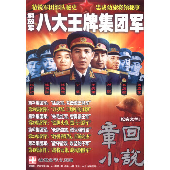 章迴小說：解放軍八大王牌集團軍（2017年第1期 總第518期 中旬刊紀實文學小說版） pdf epub mobi 電子書 下載