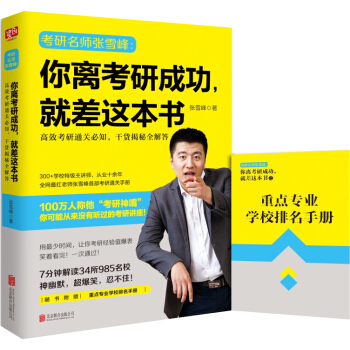 你离考研成功，就差这本书：高效考研通关必知，干货揭秘全解答 （赠重点专业学校排名手册） pdf epub mobi 电子书 下载