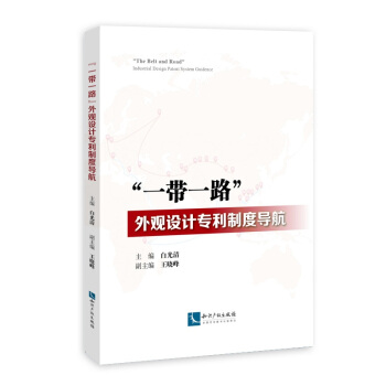 “一帶一路”外觀設計專利製度導航 pdf epub mobi 電子書 下載