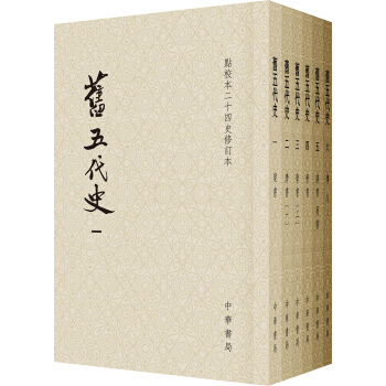 点校本二十四史修订本：旧五代史（平装全6册） pdf epub mobi 电子书 下载