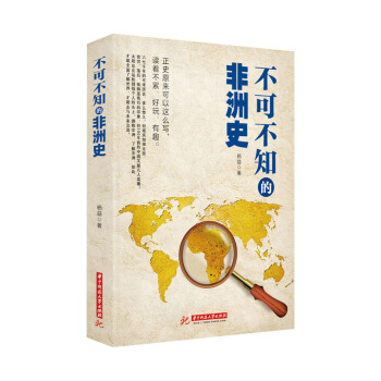 不可不知的非洲史