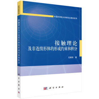 接触理论及非连续形体的形成约束和积分