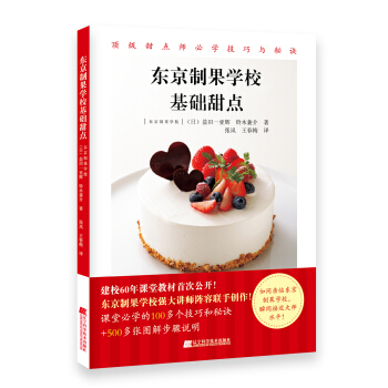 东京制果学校基础甜点 pdf epub mobi 电子书 下载