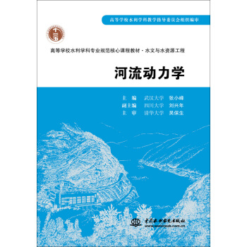 河流動力學/高等學校水利學科專業規範核心課程教材·水文與水資源工程 pdf epub mobi 電子書 下載