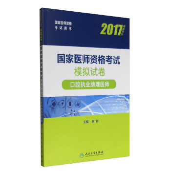 人衛版2017國傢醫師資格考試模擬試捲口腔執業助理醫師 pdf epub mobi 電子書 下載