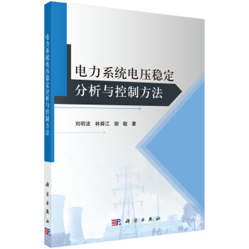 電力係統電壓穩定分析與控製方法