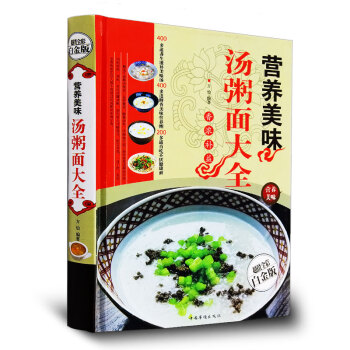 营养美味汤粥面大全正版 【1000例全彩】 家常菜谱食谱书籍 粥汤面手工DIY配料材料 pdf epub mobi 电子书 下载