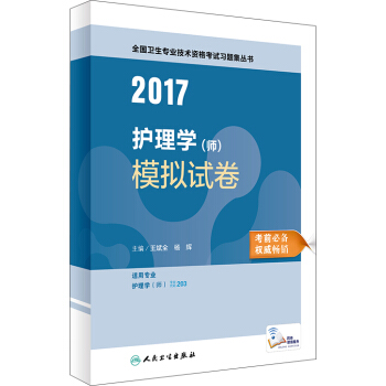 人衛版2017全國衛生專業職稱考試習題集叢書護理學(師)模擬試捲