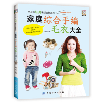 家庭综合手编毛衣大全 pdf epub mobi 电子书 下载