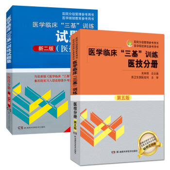 2018医学临床"三基"训练 医技分册(第五版)+试题集(新二版)套装2本