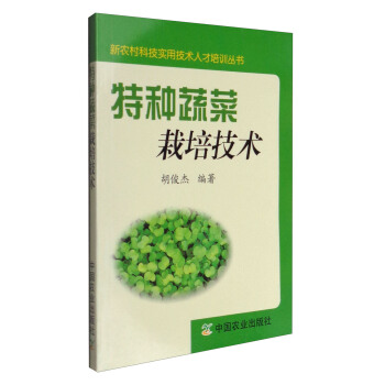 特种蔬菜栽培技术/新农村科技实用技术人才培训丛书