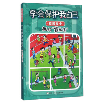 學會保護我自己：挑戰“霸王生”（彩圖注音版） [6-10歲] pdf epub mobi 電子書 下載