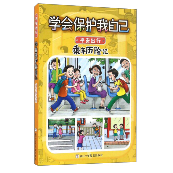 学会保护我自己：乘车历险记（彩图注音版） [6-10岁] pdf epub mobi 电子书 下载