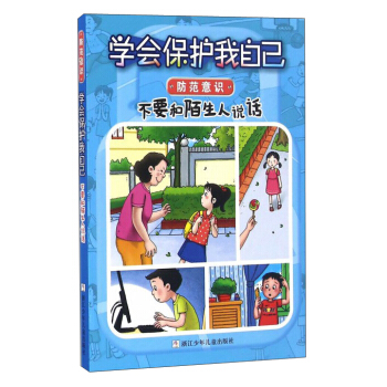 學會保護我自己：不要和陌生人說話（彩圖注音版） [6-10歲] pdf epub mobi 電子書 下載