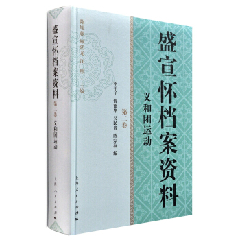 盛宣懷檔案資料·第二捲：義和團運動 pdf epub mobi 電子書 下載