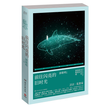 《最小说》创刊十周年书系：前往闪亮的旧时光 pdf epub mobi 电子书 下载