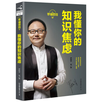羅輯思維：我懂你的知識焦慮 pdf epub mobi 電子書 下載