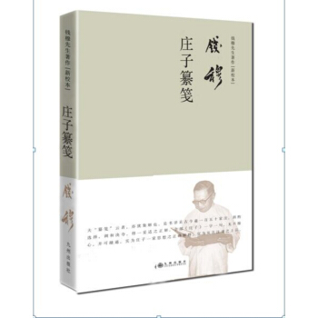 钱穆先生著作系列（简体精装版）：庄子纂笺 pdf epub mobi 电子书 下载