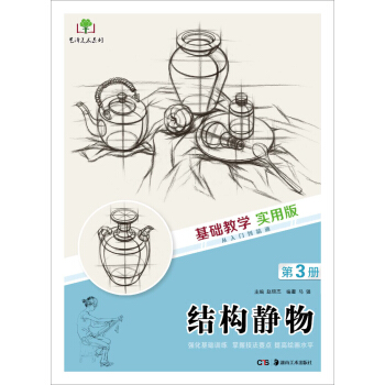 基础教学实用版 结构静物 pdf epub mobi 电子书 下载