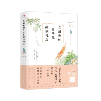 在難熬的日子裏痛快地活 pdf epub mobi 電子書 下載