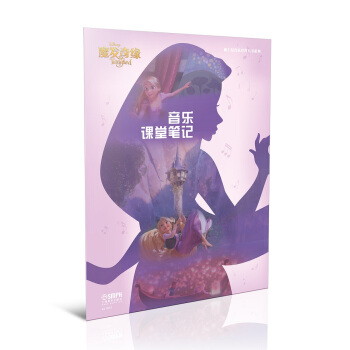 迪士尼音乐世界丛书系列·音乐课堂笔记：魔发奇缘 pdf epub mobi 电子书 下载