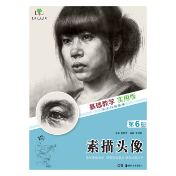 基礎教學實用版 素描頭像 pdf epub mobi 電子書 下載